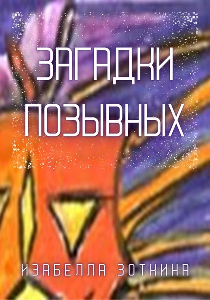 Обложка книги  «Загадки позывных»