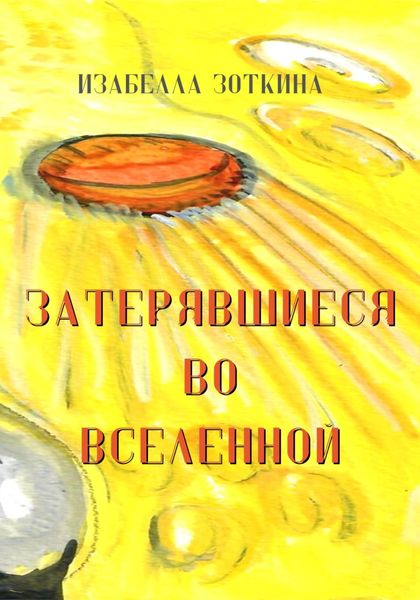Обложка книги  «Затерявшиеся во вселенной»