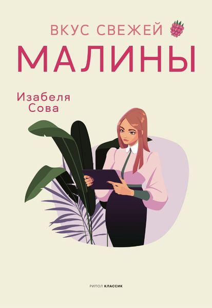 Обложка книги «Вкус свежей малины»