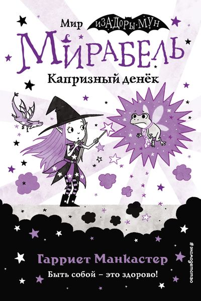 Обложка книги  «Мирабель. Капризный денёк»