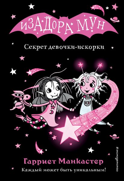 Обложка книги  «Секрет девочки-искорки»
