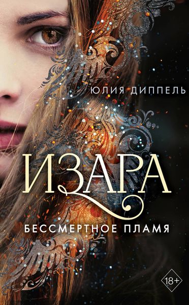 Обложка книги  «Бессмертное пламя»
