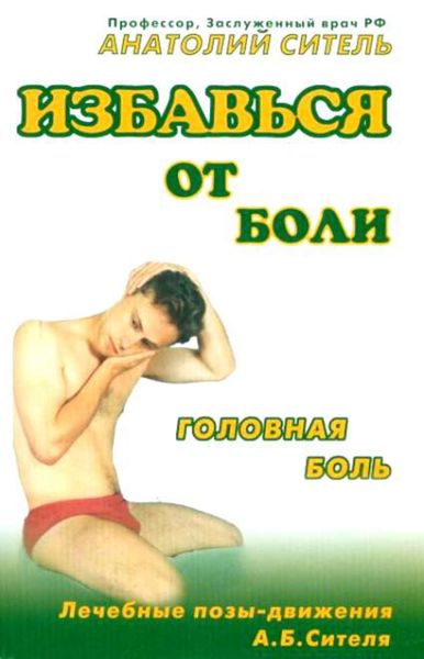 Обложка книги  «Избавься от боли. Головная боль»