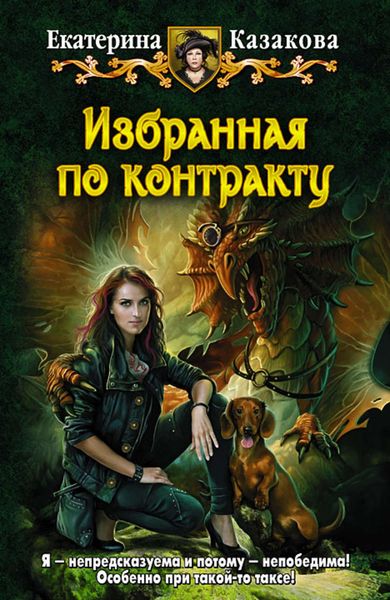 Обложка книги  «Избранная по контракту»