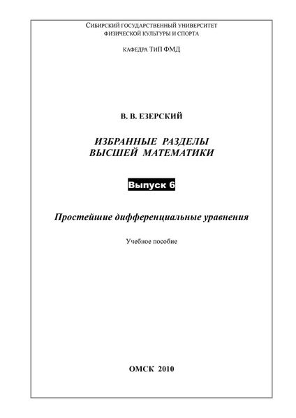 Обложка книги  «Простейшие дифференциальные уравнения. Избранные разделы высшей математики. Выпуск 6»