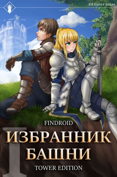 Обложка книги  «Избранник Башни. Книга 1. Tower Edition»