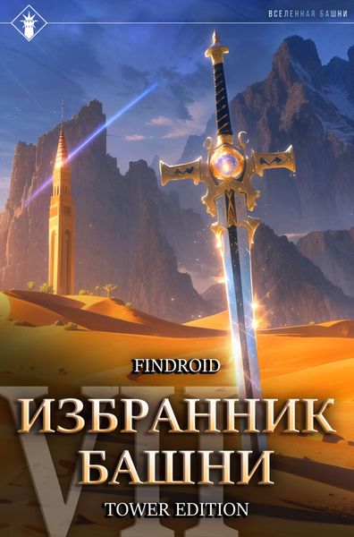 Обложка книги  «Избранник Башни. Книга 7. Снисхождение. Tower Edition»