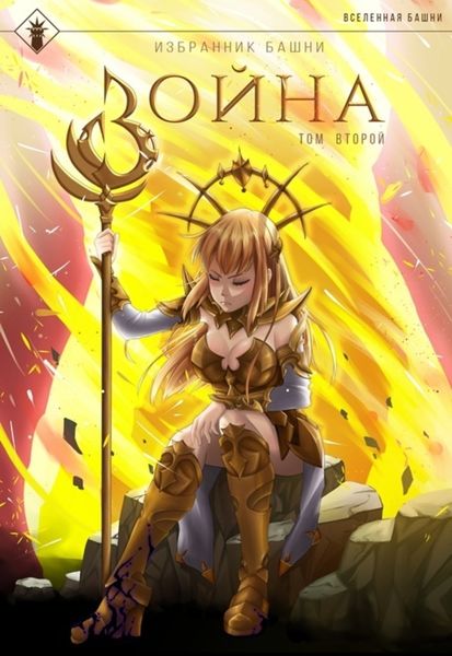 Обложка книги  «Избранник Башни. Книга 8. Война. Том 2. Tower Edition»
