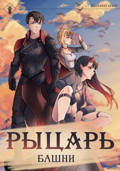 Обложка книги  «Рыцарь Башни. Книга 1»