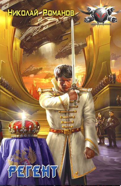 Обложка книги  «Регент»