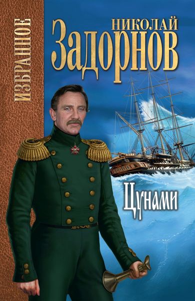 Обложка книги  «Цунами»