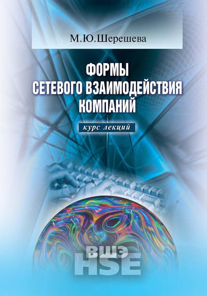 Обложка книги  «Формы сетевого взаимодействия компаний: курс лекций»