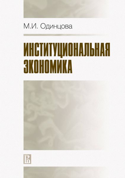 Обложка книги  «Институциональная экономика»