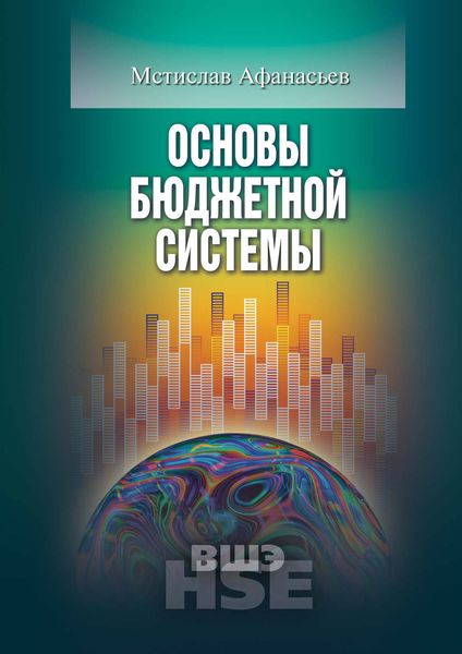 Обложка книги  «Основы бюджетной системы»