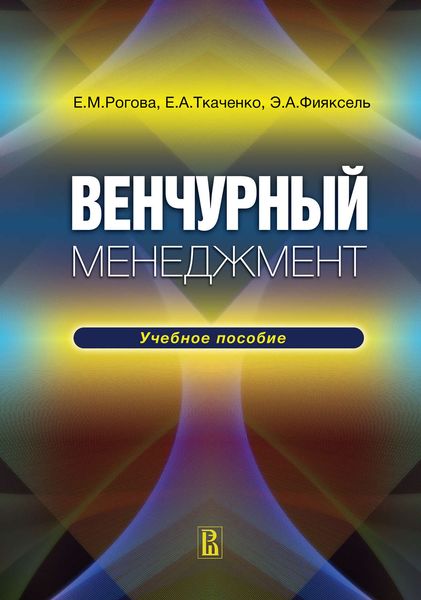 Обложка книги  «Венчурный менеджмент: учебное пособие»