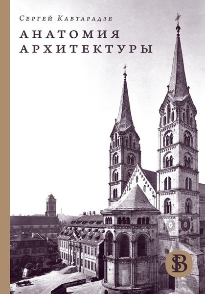 Обложка книги  «Анатомия архитектуры»