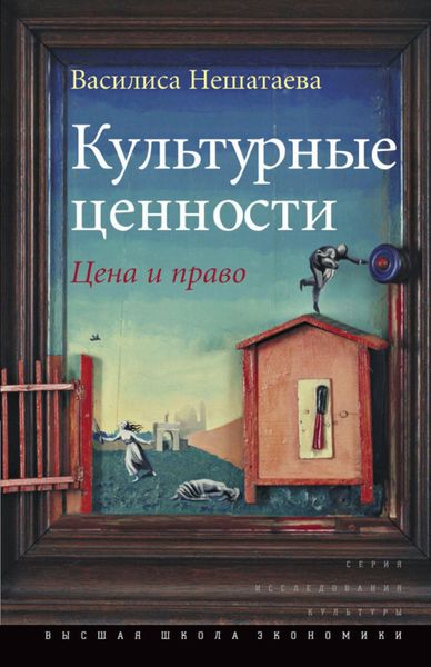 Обложка книги  «Культурные ценности. Цена и право»