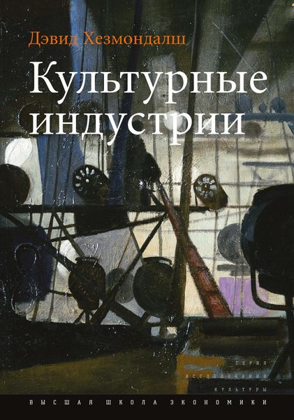 Обложка книги  «Культурные индустрии»