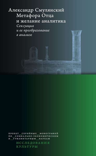 Обложка книги  «Метафора Отца и желание аналитика»