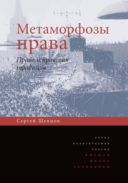 Обложка книги  «Метаморфозы права. Право и правовая традиция»