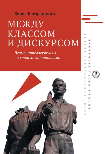 Обложка книги  «Между классом и дискурсом. Левые интеллектуалы на страже капитализма»