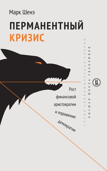 Обложка книги  «Перманентный кризис. Рост финансовой аристократии и поражение демократии»