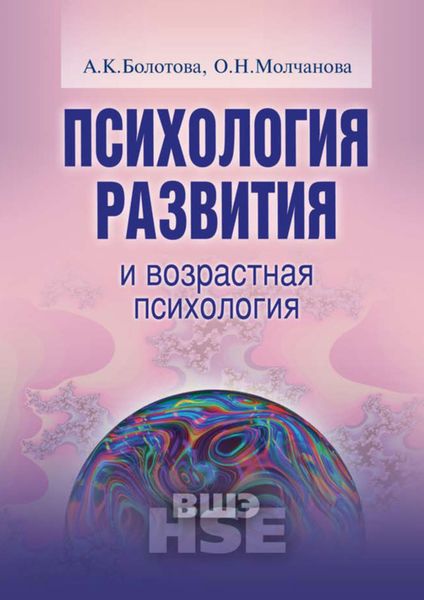 Обложка книги  «Психология развития и возрастная психология. Учебное пособие»