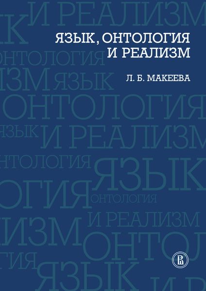 Обложка книги  «Язык, онтология и реализм»
