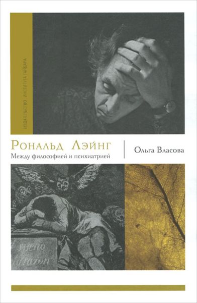 Обложка книги  «Рональд Лэйнг. Между философией и психиатрией»