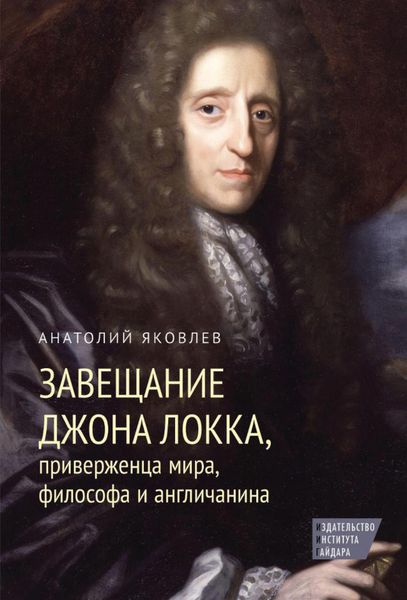 Обложка книги  «Завещание Джона Локка, приверженца мира, философа и англичанина»