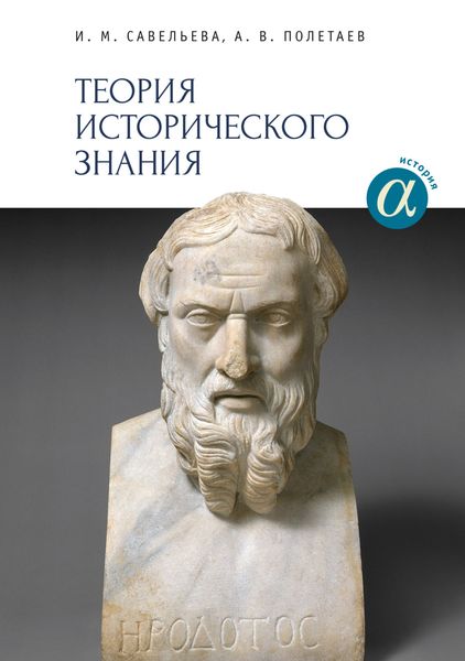 Обложка книги  «Теория исторического знания»