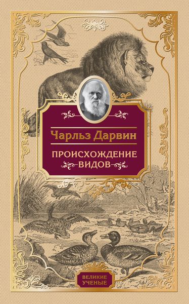 Обложка книги  «Происхождение видов»