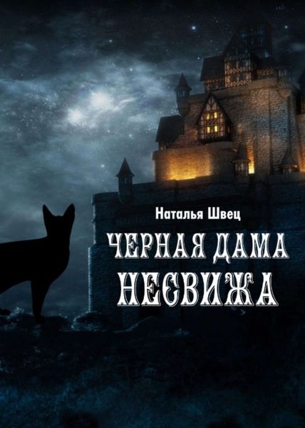 Обложка книги  «Черная дама Несвижа»