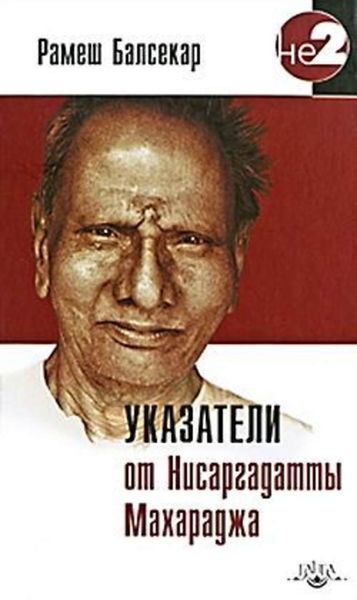 Обложка книги  «Указатели от Нисаргадатты Махараджа»