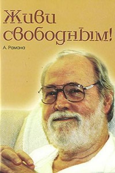 Обложка книги  «Живи свободным!»