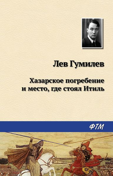 Обложка книги  «Хазарское погребение и место, где стоял Итиль»
