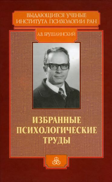 Обложка книги  «Избранные психологические труды»