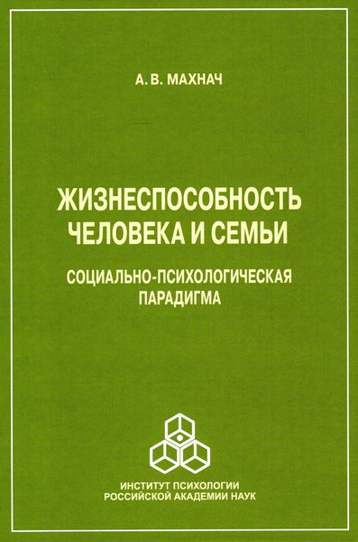 Обложка книги  «Жизнеспособность человека и семьи. Социально-психологическая парадигма»