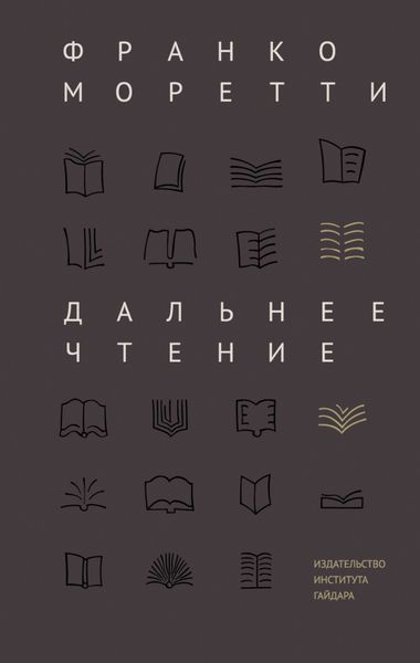 Обложка книги  «Дальнее чтение»