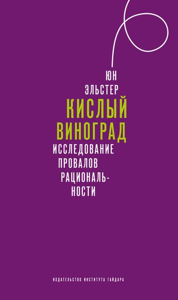 Обложка книги  «Кислый виноград. Исследование провалов рациональности»