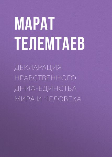Обложка книги  «Декларация нравственного ДНИФ-единства Мира и человека»