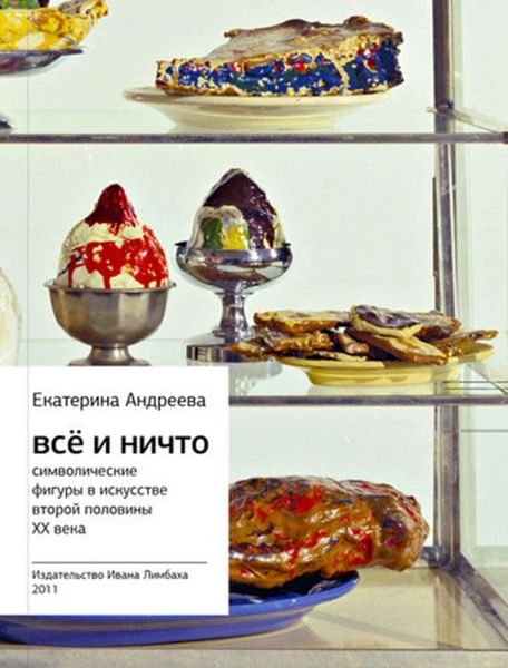 Обложка книги  «Всё и Ничто. Символические фигуры в искусстве второй половины XX века»