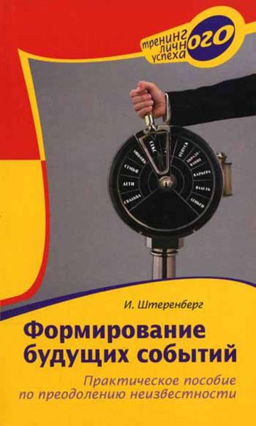 Обложка книги  «Формирование будущих событий. Практическое пособие по преодолению неизвестности»