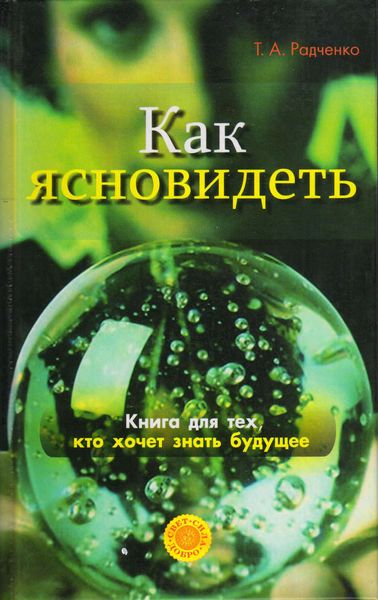 Обложка книги  «Как ясно видеть. Развитие интуиции и предсказание будущего»