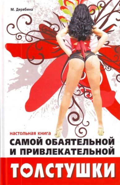 Обложка книги  «Настольная книга самой обаятельной и привлекательной толстушки»