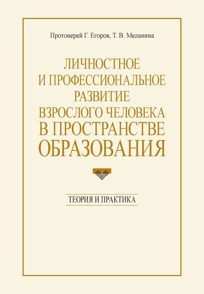Обложка книги  «Личностное и профессиональное развитие взрослого человека в пространстве образования: теория и практика»