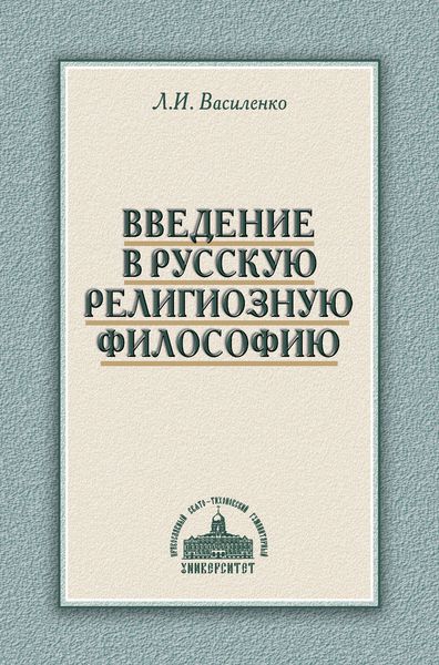 Обложка книги  «Введение в русскую религиозную философию»