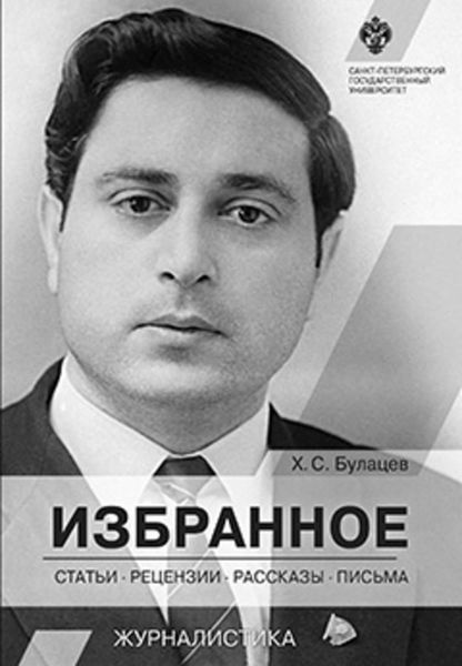 Обложка книги  «Избранное. Статьи, рецензии, рассказы, письма»