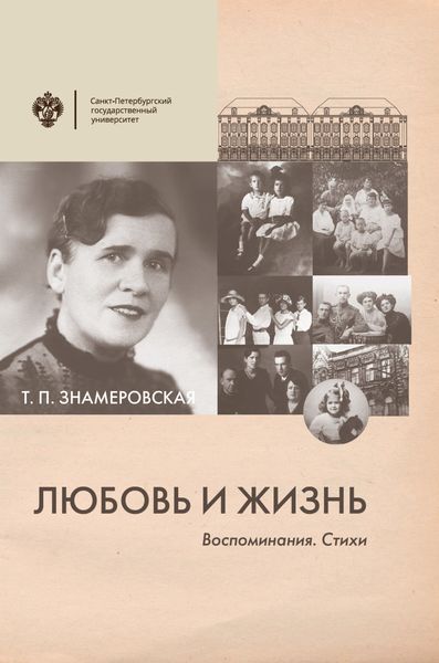 Обложка книги  «Любовь и жизнь. Воспоминания. Стихи»
