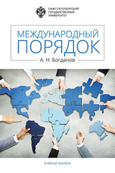 Обложка книги  «Международный порядок»
